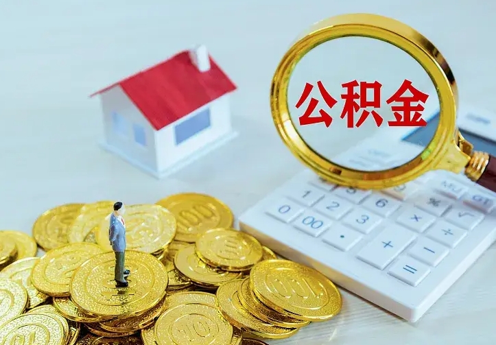 安陆公积金封存取（公积金封存咋取）
